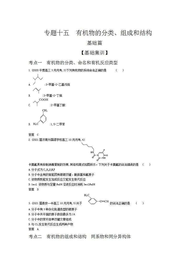 2022版高考化学选考山东专用一轮总复习集训:专题十五有机物的分类、组成和结构 —基础集训01