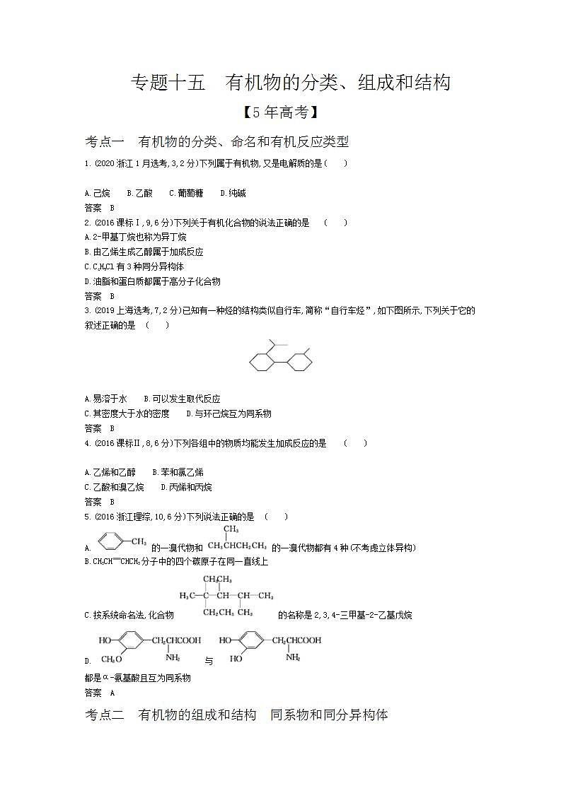 2022版高考化学选考山东专用一轮总复习集训:专题十五有机物的分类、组成和结构 —模拟第1页