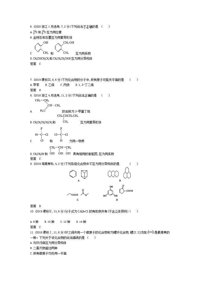 2022版高考化学选考山东专用一轮总复习集训:专题十五有机物的分类、组成和结构 —模拟第2页