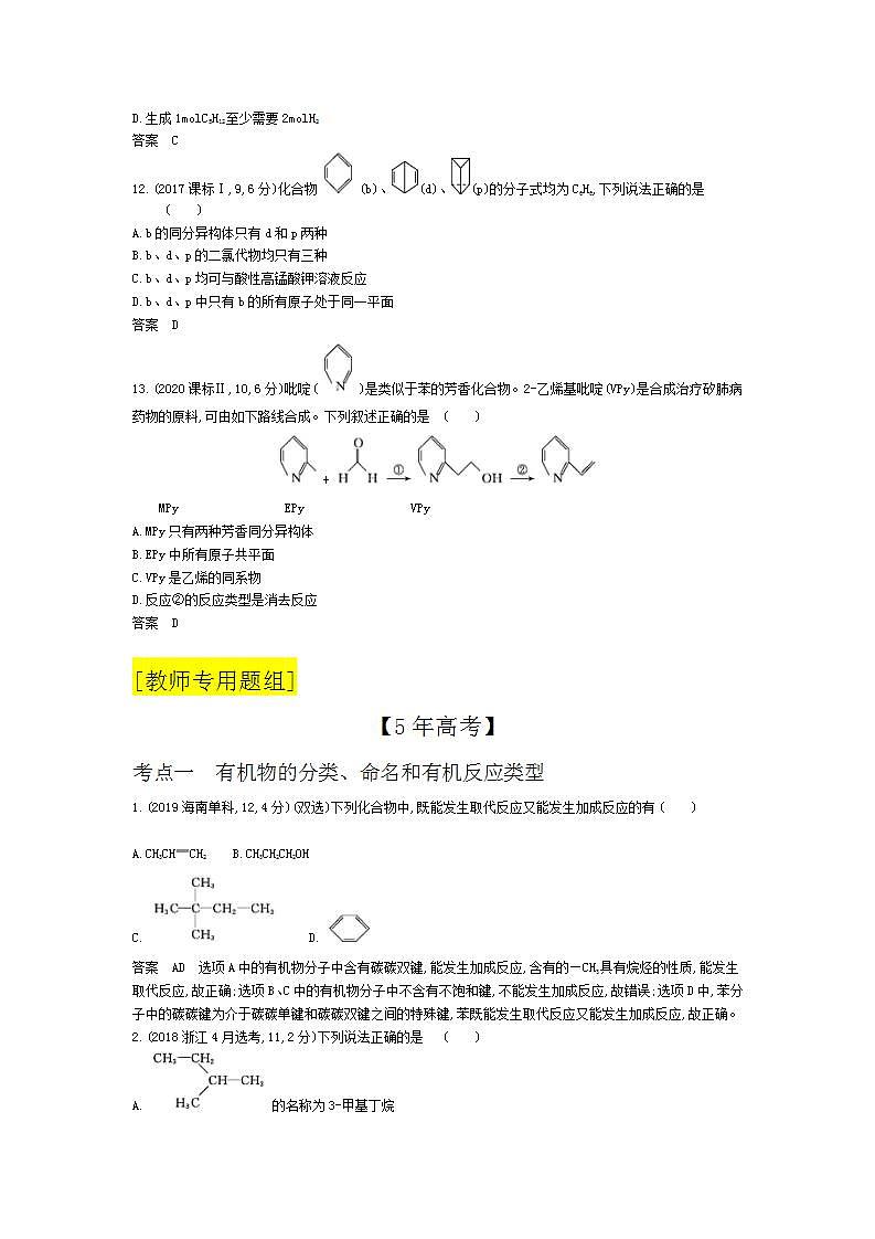 2022版高考化学选考山东专用一轮总复习集训:专题十五有机物的分类、组成和结构 —模拟第3页