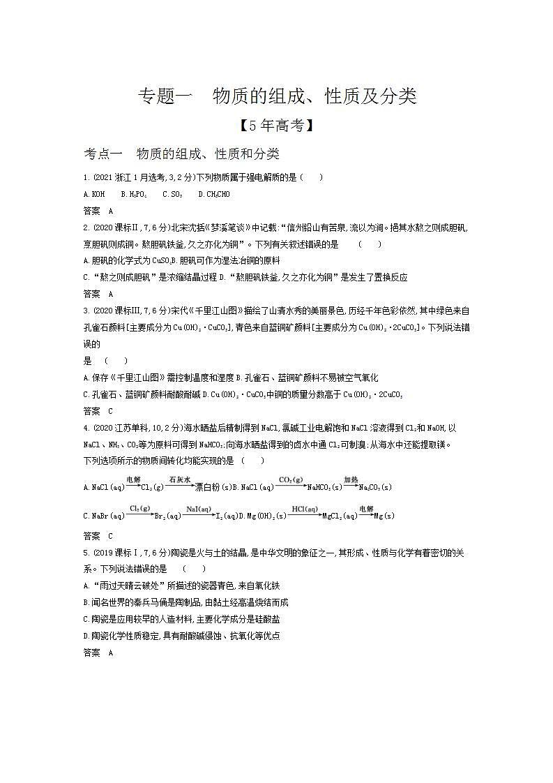 2022版高考化学选考山东专用一轮总复习集训:专题一物质的组成、性质及分类 —模拟第1页