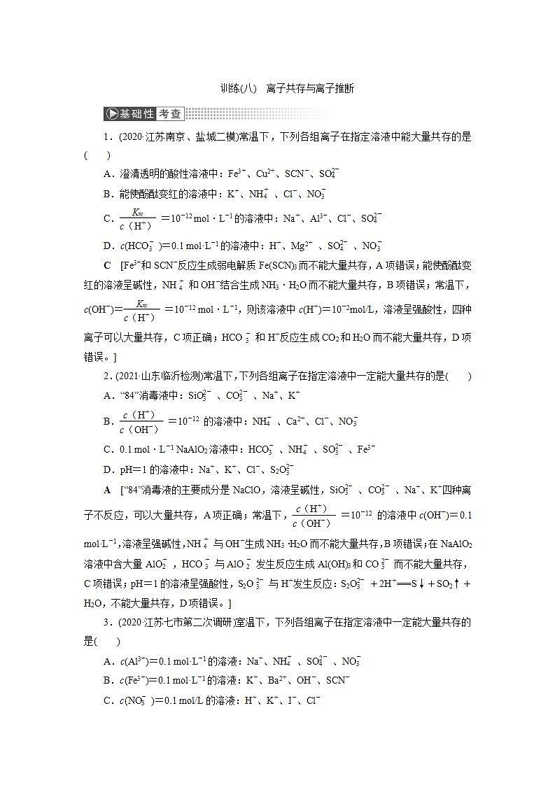 2022高考化学一轮复习训练:第2章 第5讲 离子共存与离子推断第1页