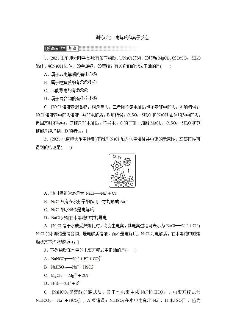 2022高考化学一轮复习训练:第2章 第3讲 电解质与离子反应第1页