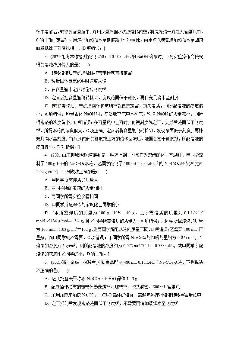 2022高考化学一轮复习训练:第1章 第3讲 一定物质的量浓度溶液的配制02