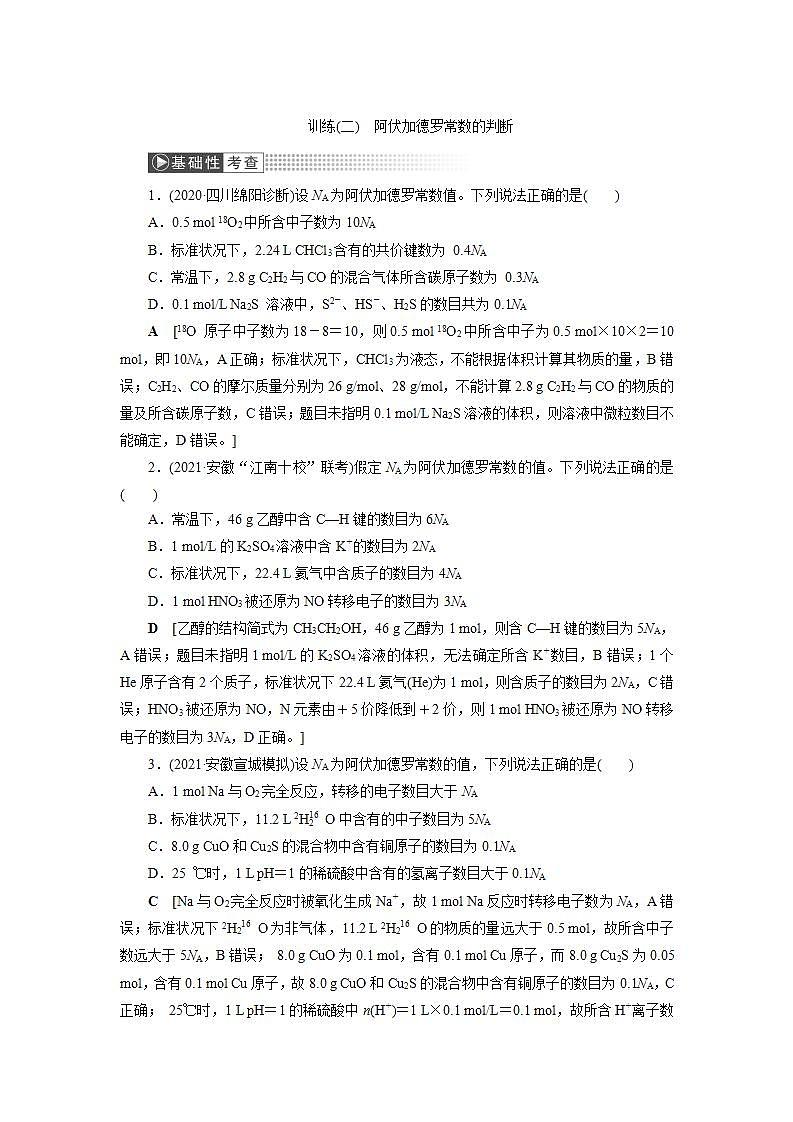 2022高考化学一轮复习训练:第1章 第2讲 阿伏加德罗常数的判断第1页