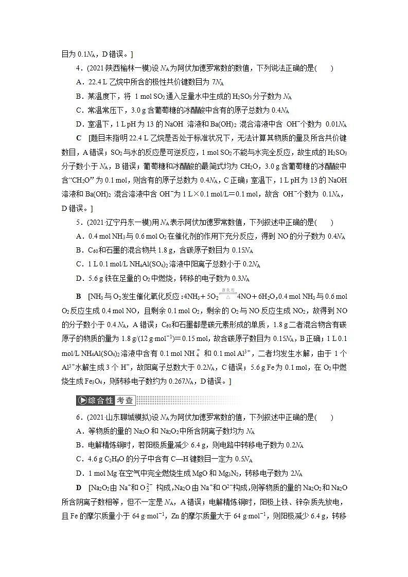 2022高考化学一轮复习训练:第1章 第2讲 阿伏加德罗常数的判断第2页