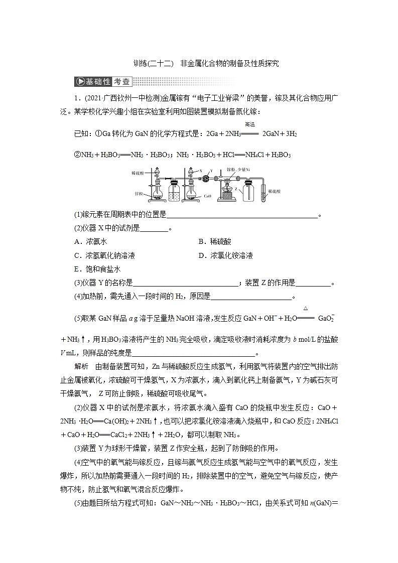 2022高考化学一轮复习训练:第4章 第6讲 非金属化合物的制备及性质探究第1页