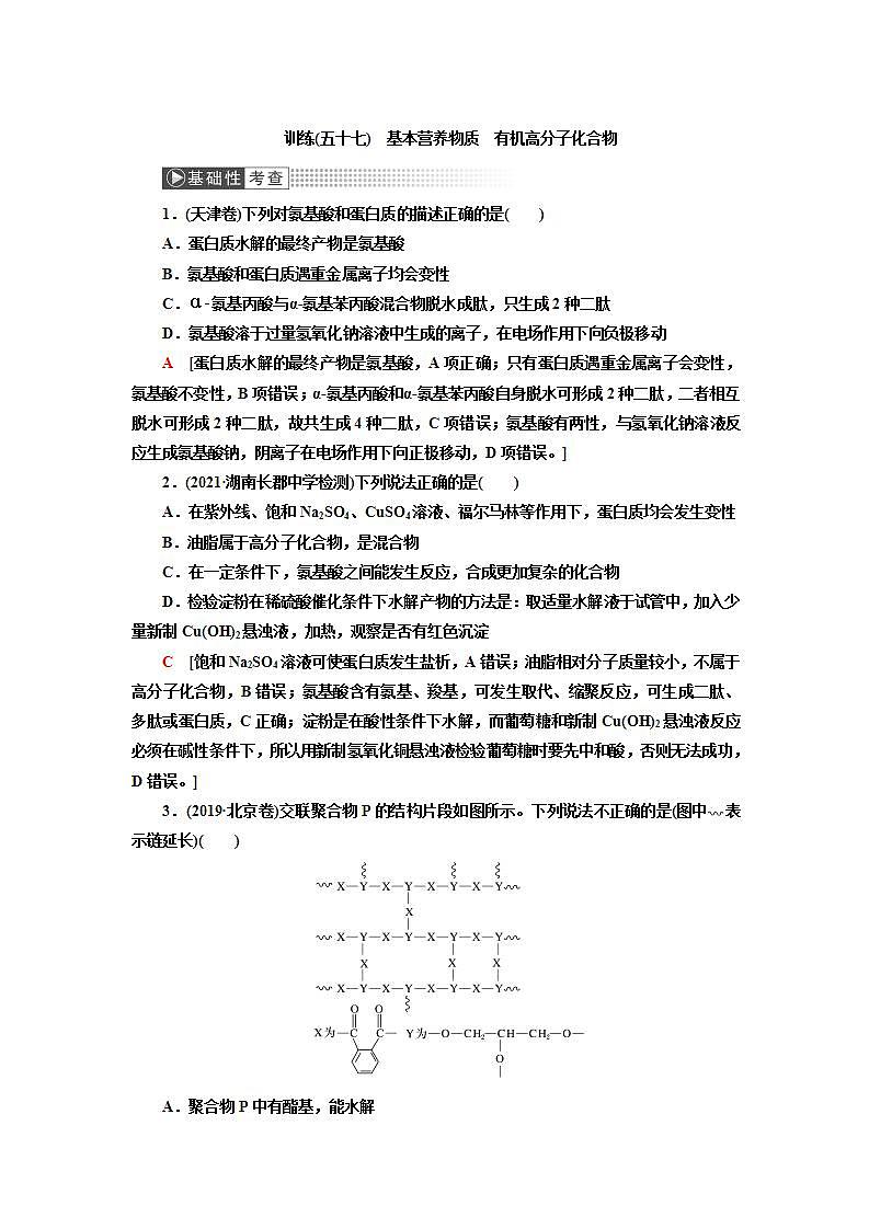 2022高考化学一轮复习训练:第12章 第4讲 基本营养物质 有机高分子化合物第1页