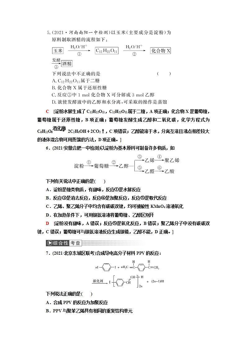 2022高考化学一轮复习训练:第12章 第4讲 基本营养物质 有机高分子化合物第3页