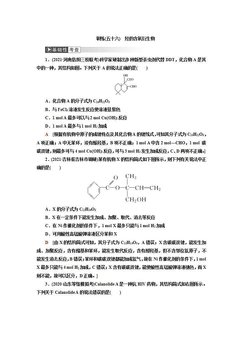 2022高考化学一轮复习训练:第12章 第3讲 烃的含氧衍生物第1页