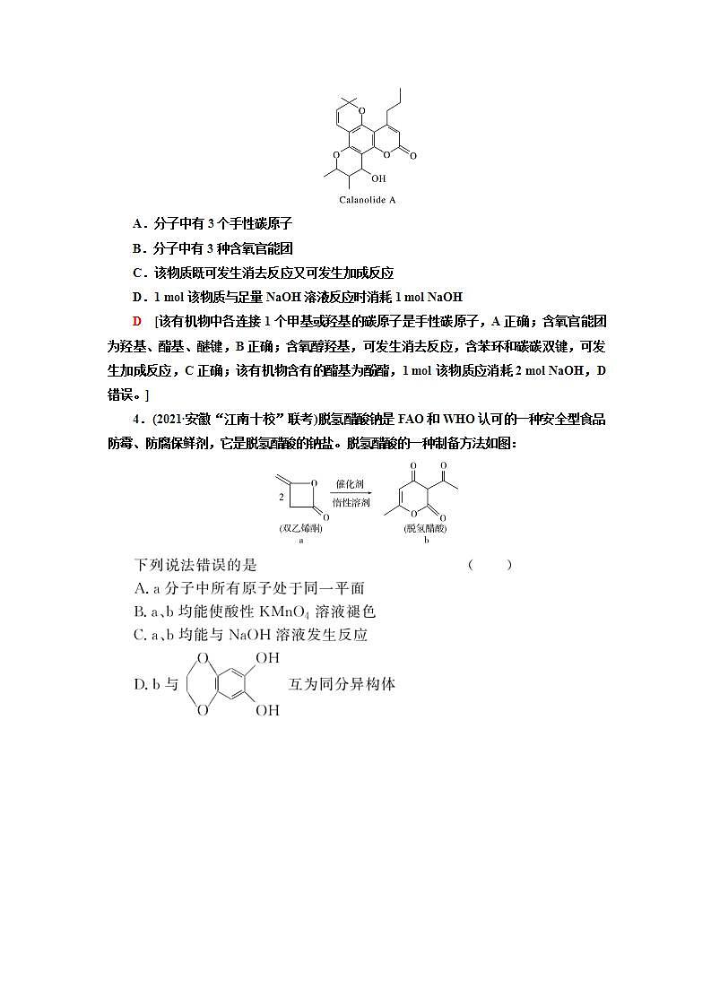2022高考化学一轮复习训练:第12章 第3讲 烃的含氧衍生物第2页