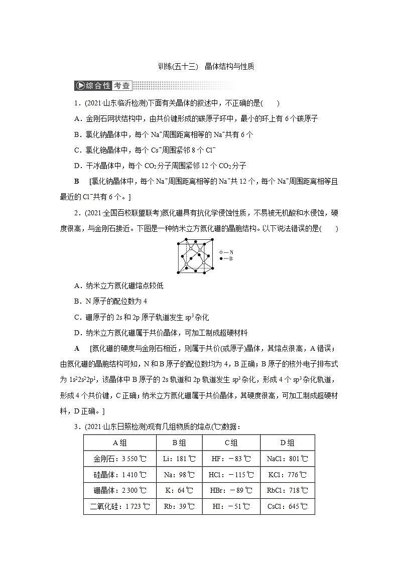 2022高考化学一轮复习训练:第11章 第3讲 晶体结构与性质第1页