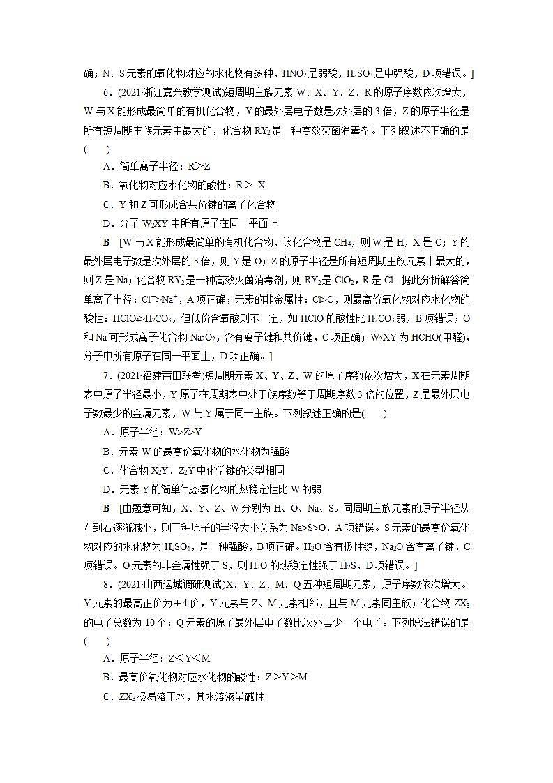 2022高考化学一轮复习训练:专题突破(五) 短周期主族元素的推断及应用第3页