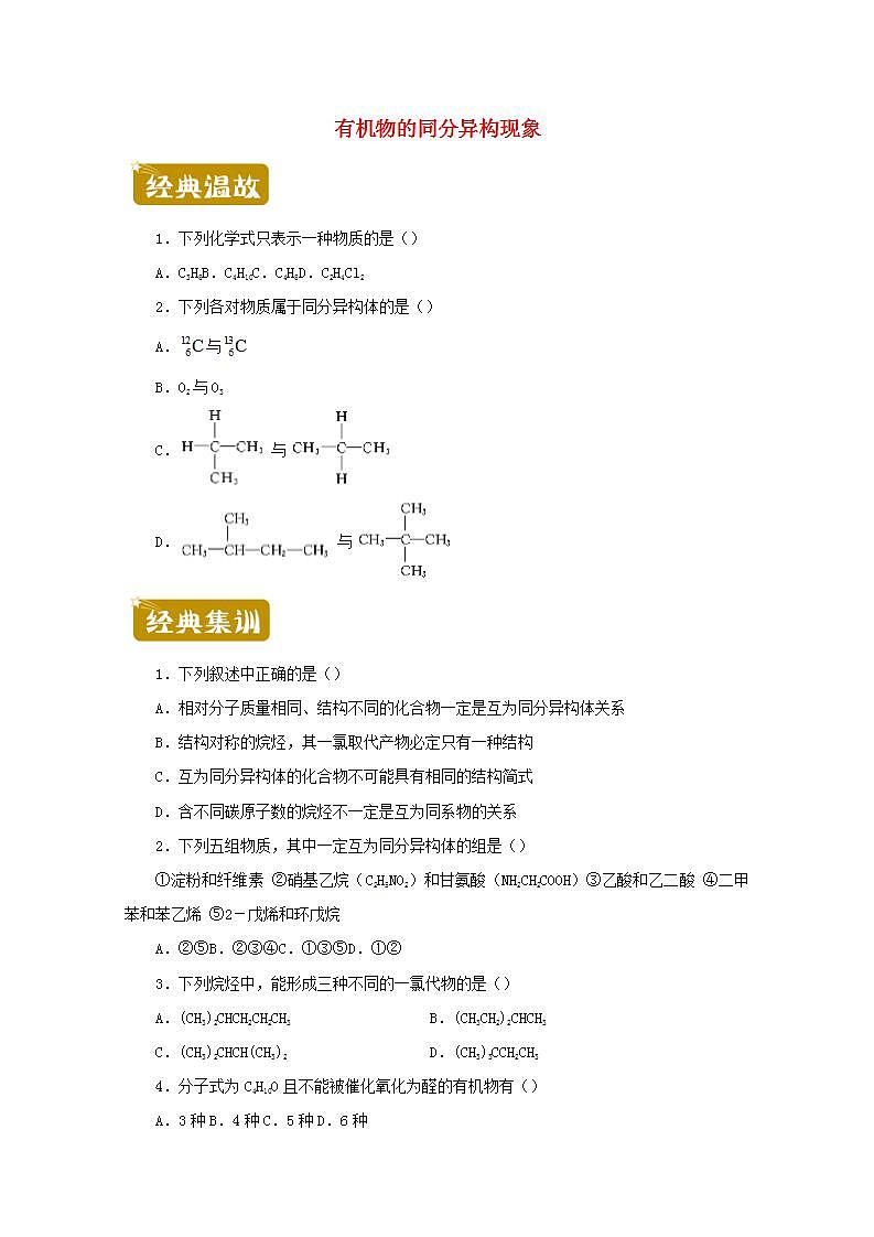2020_2021学年高二化学下学期暑假训练1有机物的同分异构现象含解析第1页