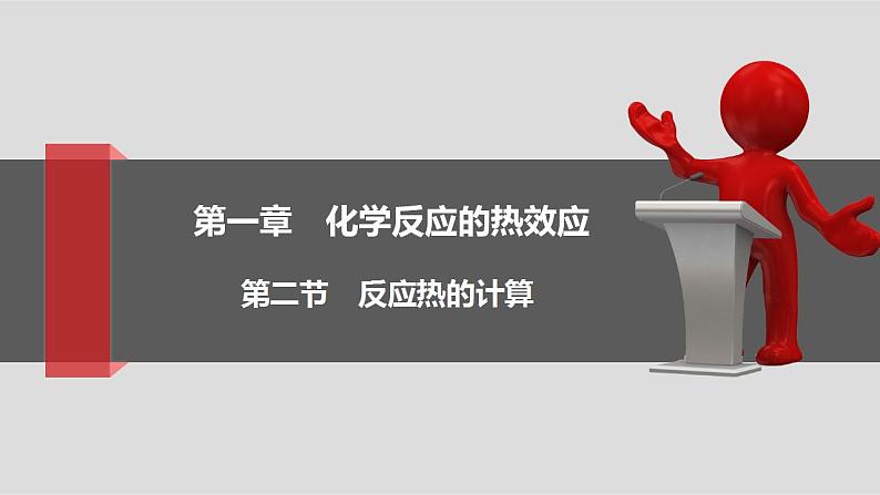 人教版 (2019) 选择性必修1 第1章 化学反应的热效应 第2节 反应热的计算 课件01