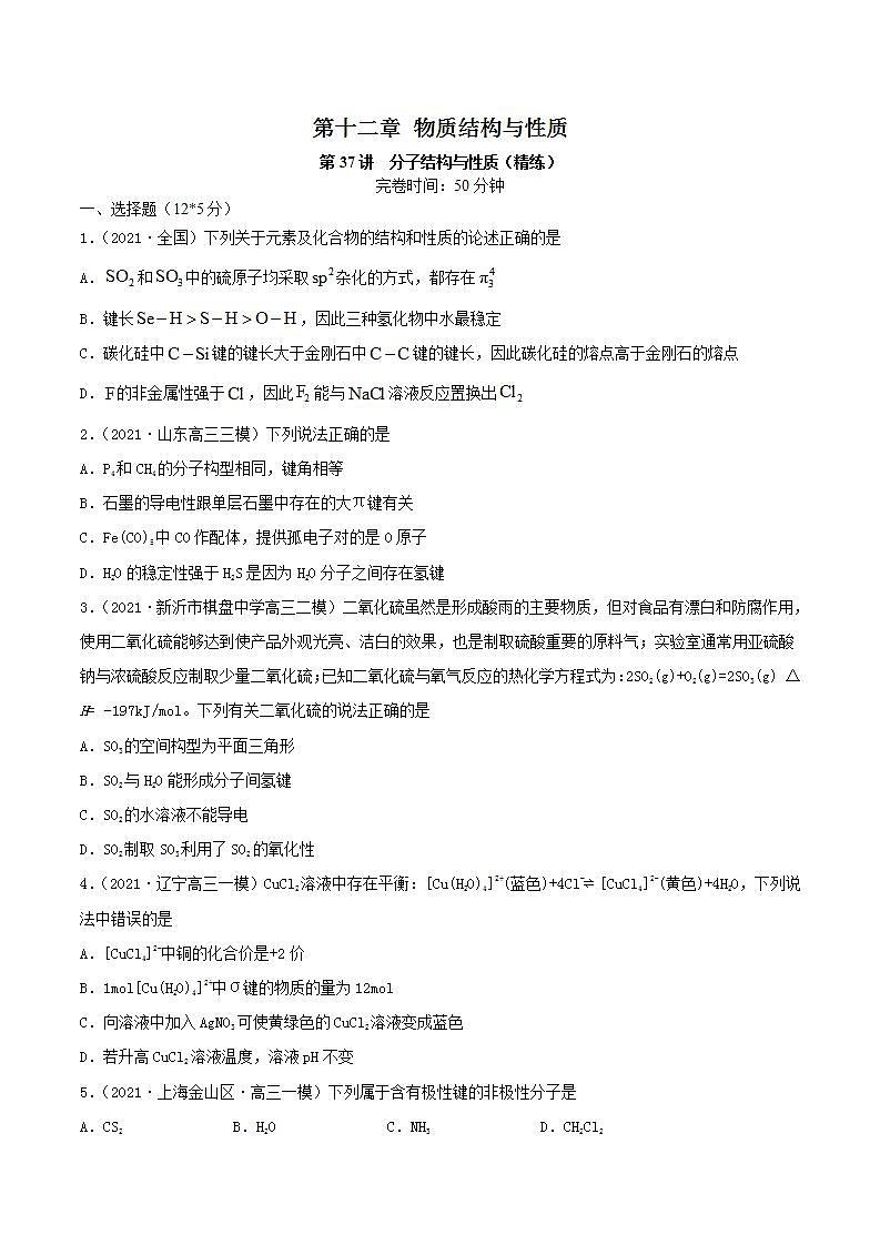 第37讲 分子结构与性质(精练)-2022年高考化学一轮复习讲练测01
