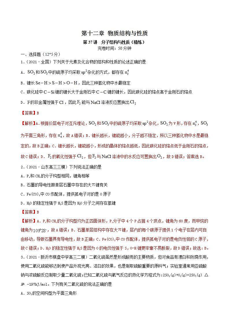 第37讲 分子结构与性质(精练)-2022年高考化学一轮复习讲练测01