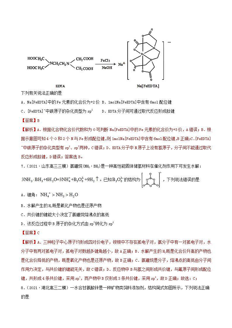 第37讲 分子结构与性质(精练)-2022年高考化学一轮复习讲练测03