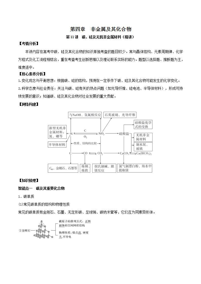 第11讲  碳、硅及无机非金属材料（精讲）-2022年高考化学一轮复习讲练测01