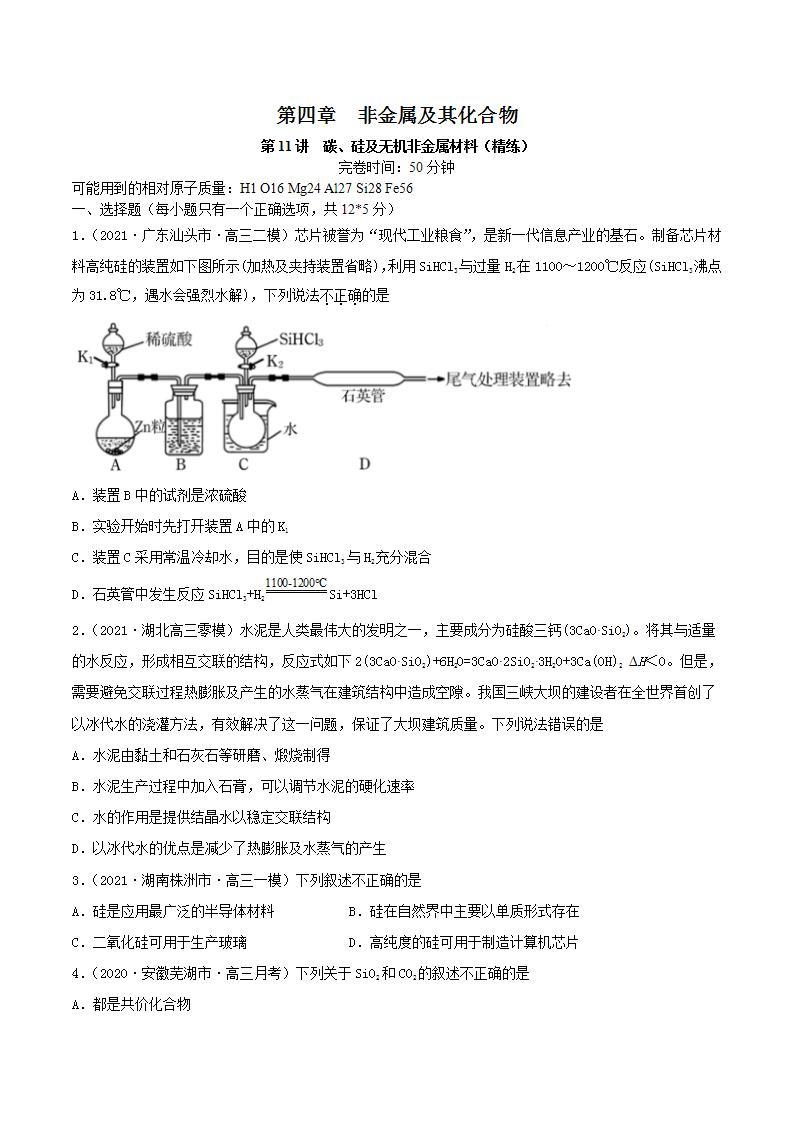 第11讲  碳、硅及无机非金属材料（精练）-2022年高考化学一轮复习讲练测01