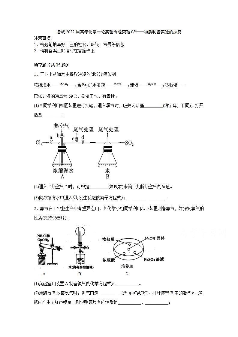 2022届高三高考化学一轮实验专题突破03—— 物质制备实验的探究第1页