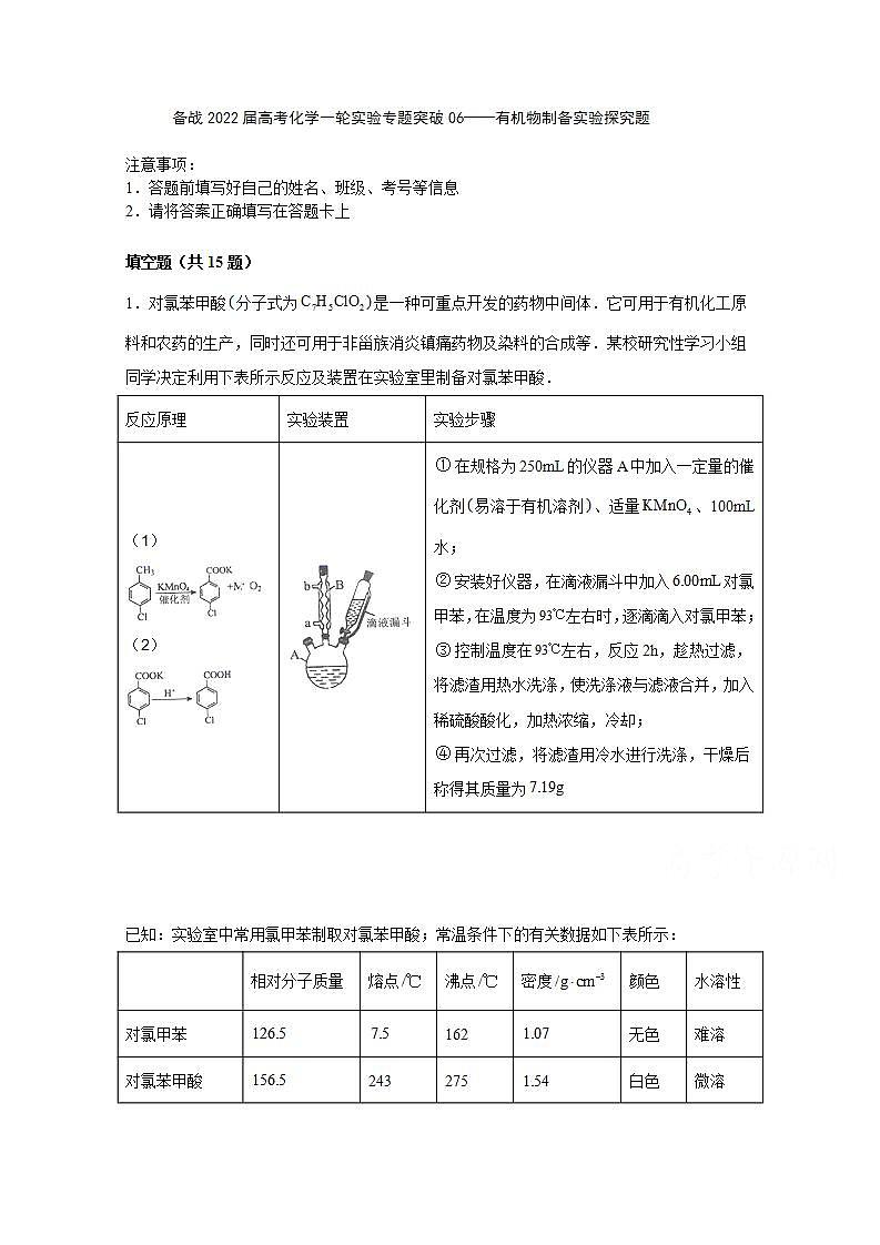 2022届高三高考化学一轮实验专题突破07——有机物制备实验探究题01