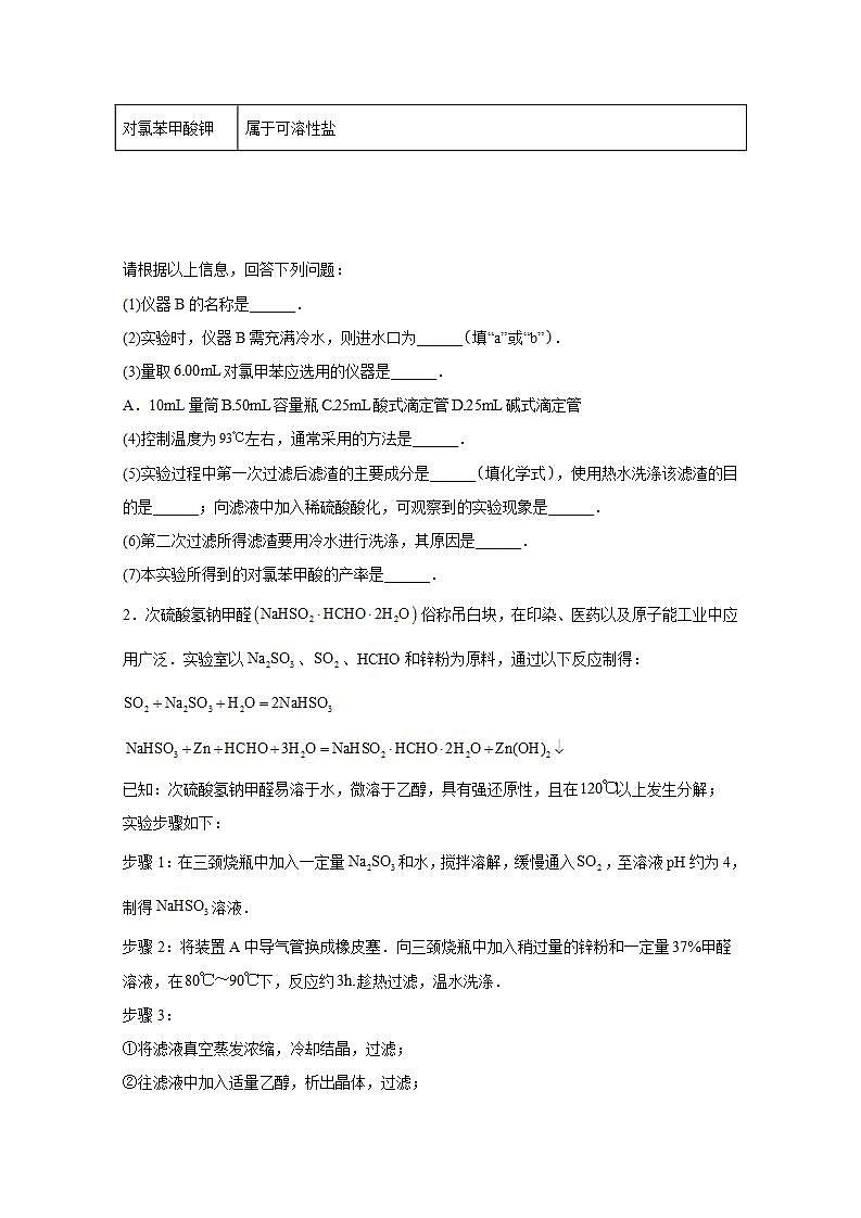 2022届高三高考化学一轮实验专题突破07——有机物制备实验探究题02