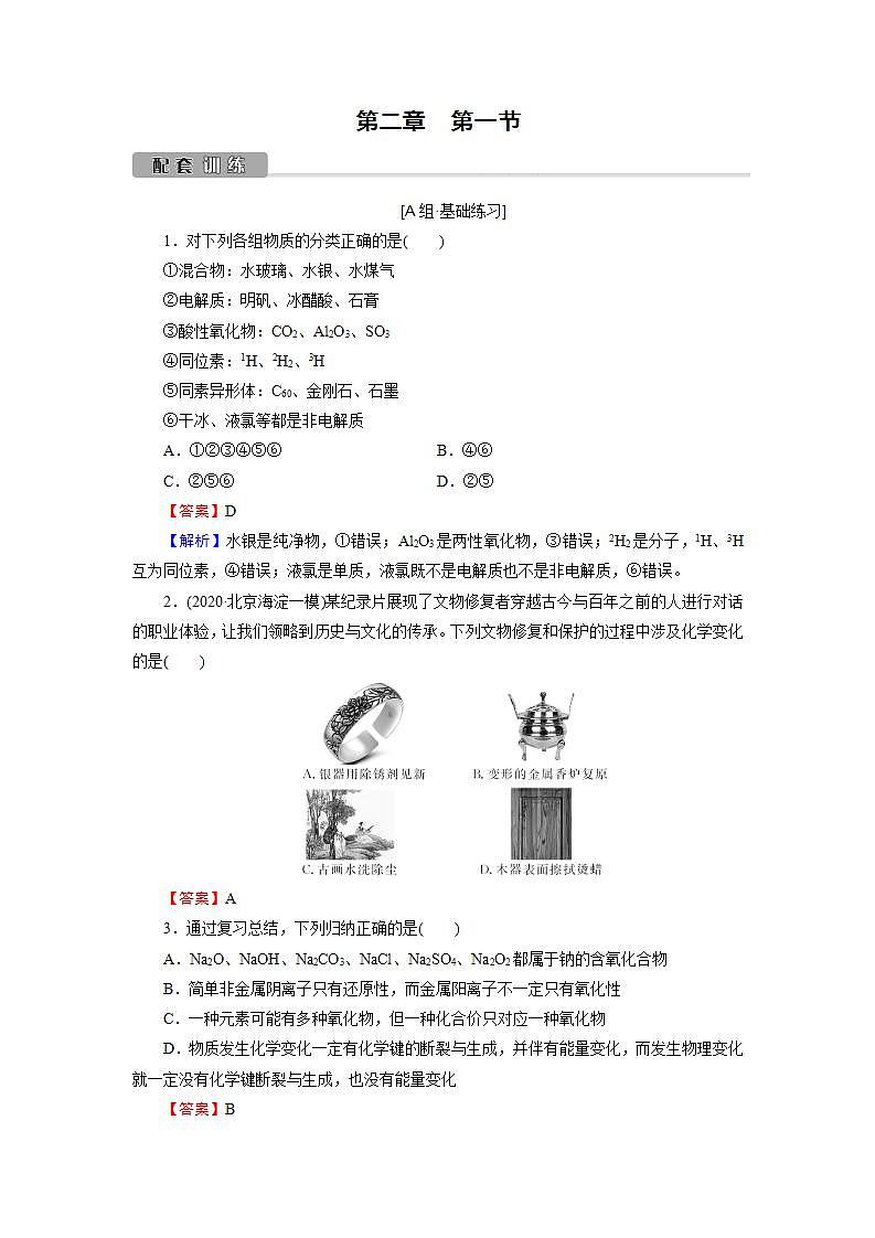 2022版高考化学一轮复习训练:第2章 第1节 物质的组成、性质和分类第1页