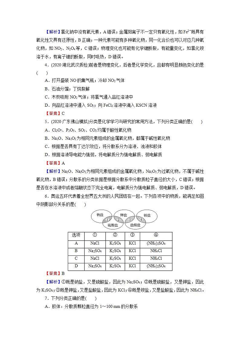 2022版高考化学一轮复习训练:第2章 第1节 物质的组成、性质和分类第2页