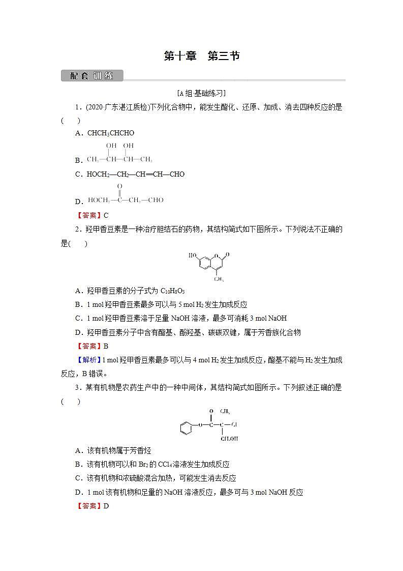 2022版高考化学一轮复习训练:第10章 第3节 烃的衍生物第1页
