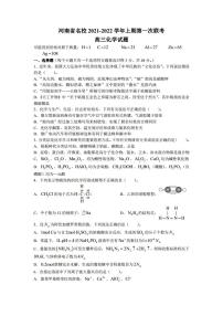 2022届河南省中原名校高三上学期第一次联考化学试题（PDF版）