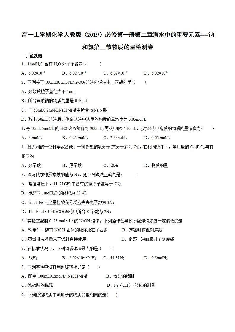 高一上学期化学人教版(2019)必修第一册第二章海水中的重要元素----钠和氯第三节物质的量检测卷第1页