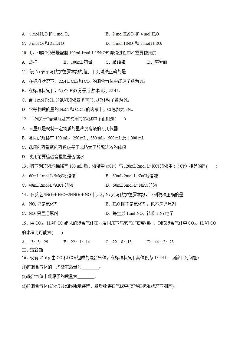 高一上学期化学人教版(2019)必修第一册第二章海水中的重要元素----钠和氯第三节物质的量检测卷第2页