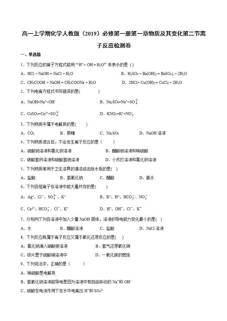 高一上学期化学人教版(2019)必修第一册第一章物质及其变化第二节离子反应检测卷第1页