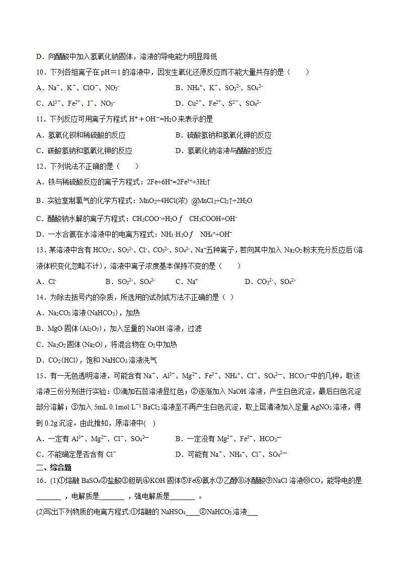 高一上学期化学人教版(2019)必修第一册第一章物质及其变化第二节离子反应检测卷第2页