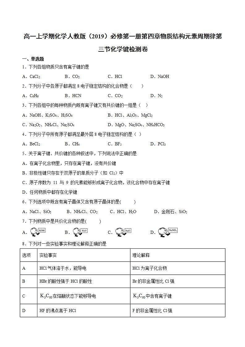 高一上学期化学人教版(2019)必修第一册第四章物质结构元素周期律第三节化学键检测卷01