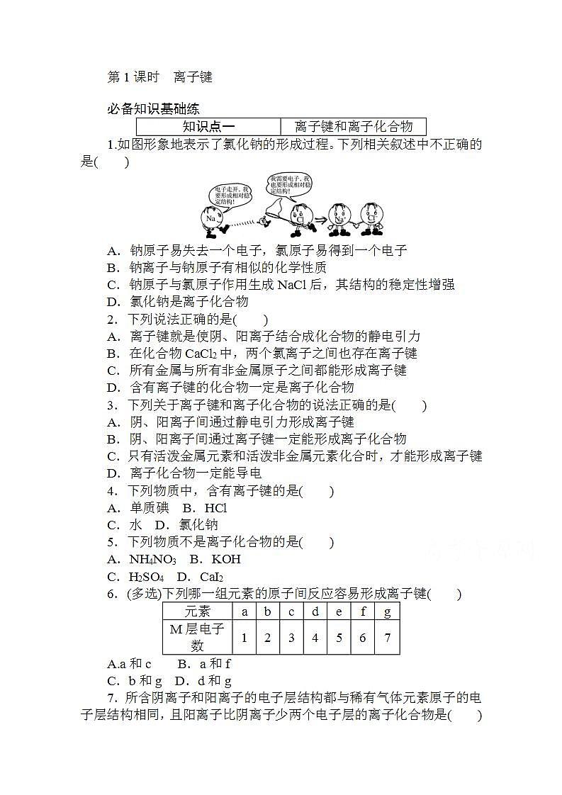 高中化学新教材人教版必修第一册层级练:4.3.1 第1课时-离子键Word版含解析01