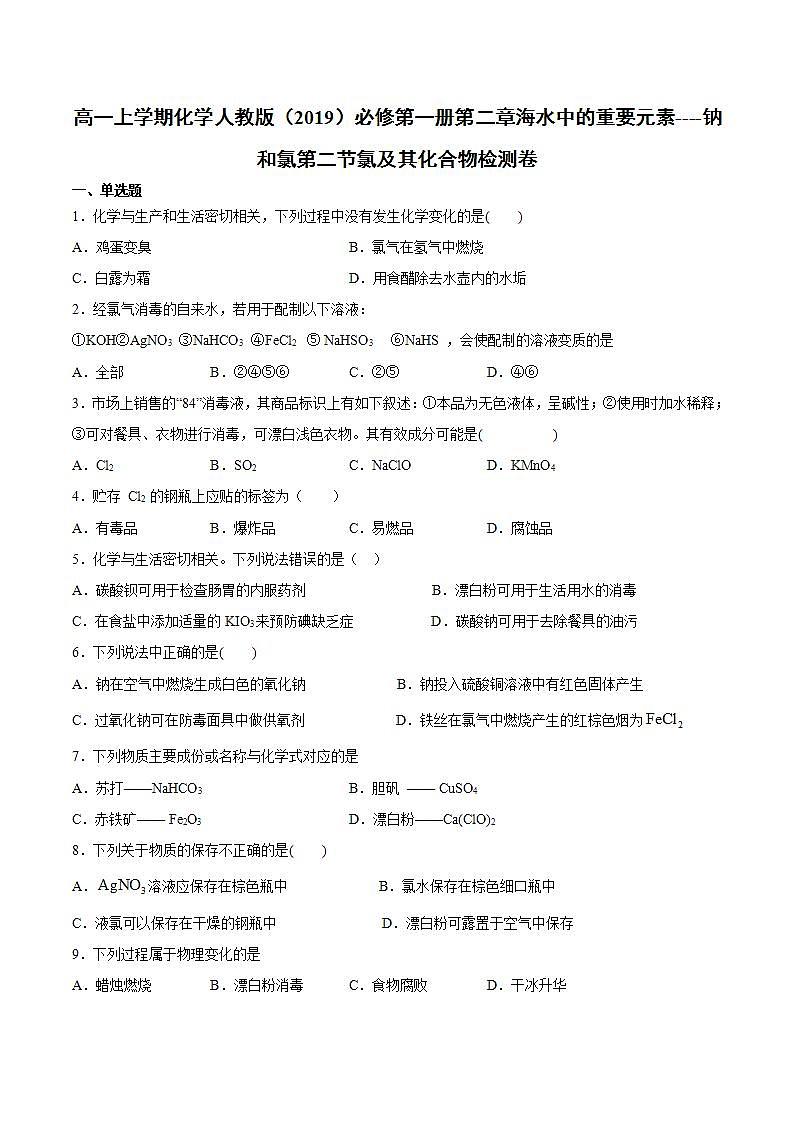 高一上学期化学人教版(2019)必修第一册第二章海水中的重要元素----钠和氯第二节氯及其化合物检测卷第1页