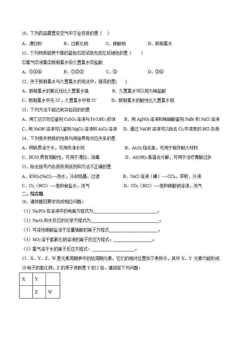 高一上学期化学人教版(2019)必修第一册第二章海水中的重要元素----钠和氯第二节氯及其化合物检测卷第2页