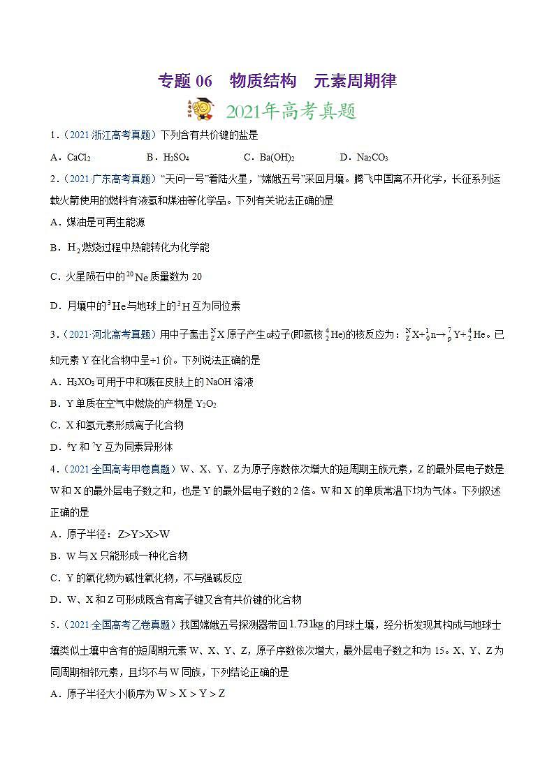 高考二轮复习专题06 物质结构 元素周期律-真题和模拟题化学分项汇编(原卷版)无答案第1页