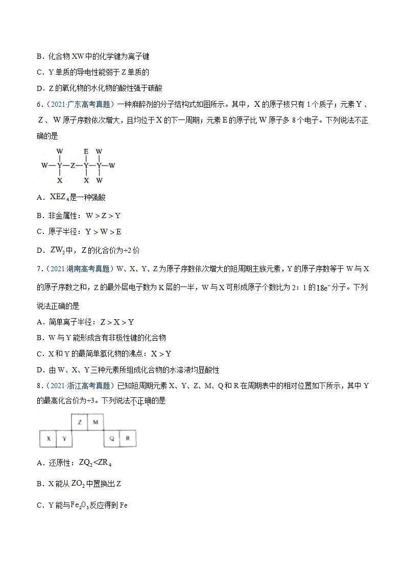 高考二轮复习专题06 物质结构 元素周期律-真题和模拟题化学分项汇编(原卷版)无答案第2页