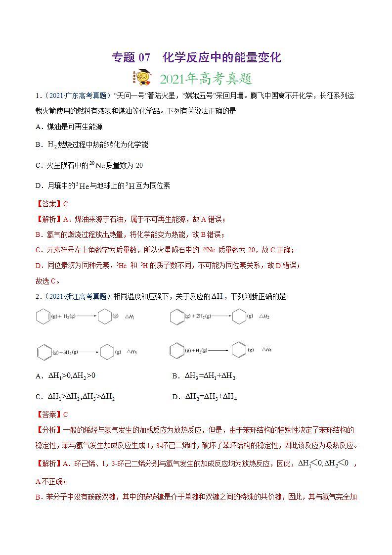 高考二轮复习专题07 化学反应中的能量变化-真题和模拟题化学分项汇编(解析版)第1页