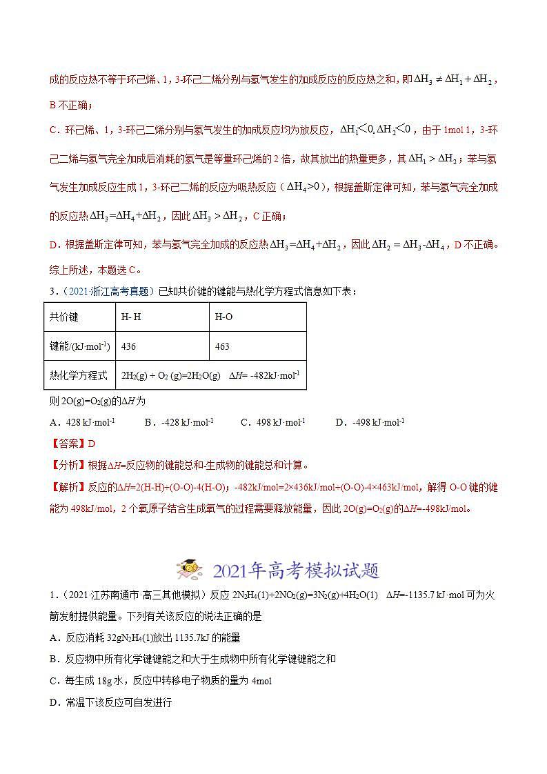 高考二轮复习专题07 化学反应中的能量变化-真题和模拟题化学分项汇编(解析版)第2页