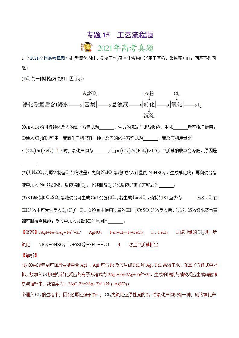高考二輪復(fù)習(xí)專題15 工藝流程題-真題和模擬題化學(xué)分項(xiàng)匯編（解析版）第1頁(yè)
