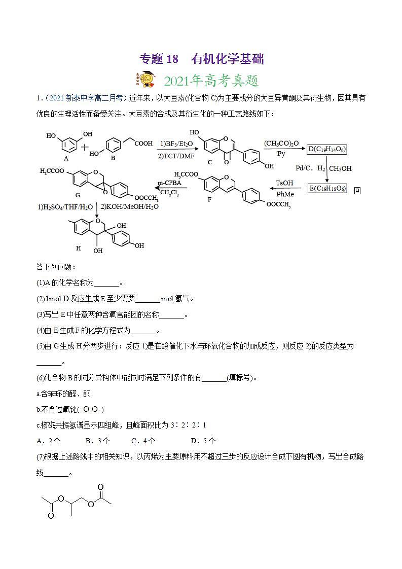 高考二轮复习专题18 有机化学基础(选修)-真题和模拟题化学分项汇编(原卷版)无答案第1页