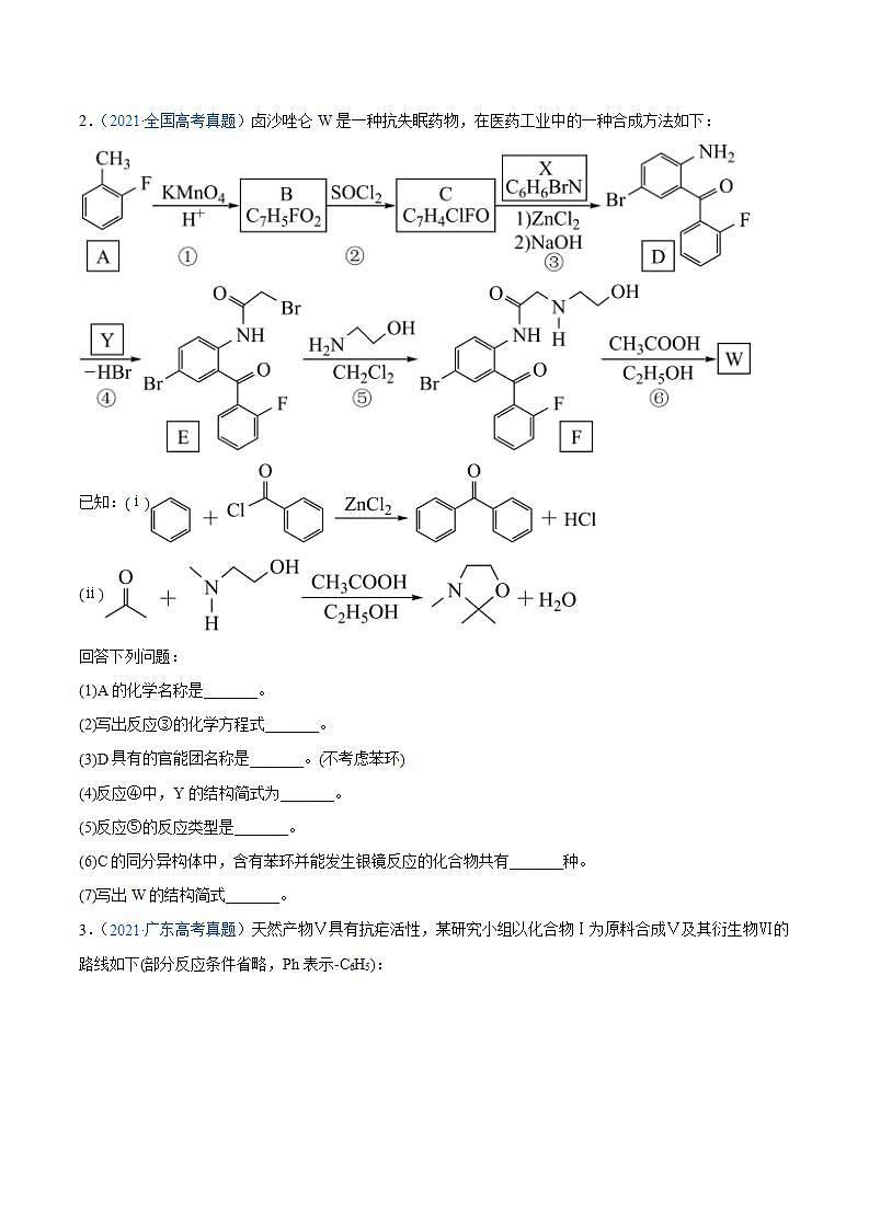 高考二轮复习专题18 有机化学基础(选修)-真题和模拟题化学分项汇编(原卷版)无答案第2页