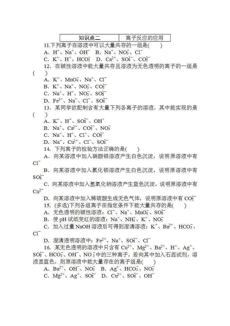 高中化学人教版 (2019)必修 第一册:第一章 物质及其变化 第二节 离子反应 第2课时练习题第3页