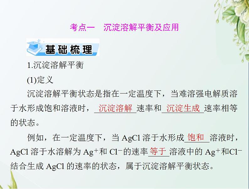 通用版高考化学一轮复习模块2化学反应原理第六单元第4节难溶电解质的溶解平衡课件第3页