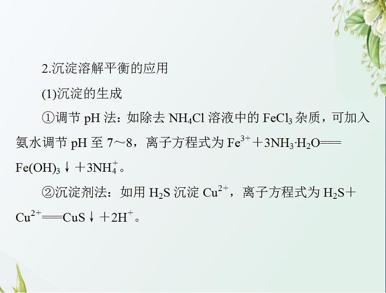 通用版高考化学一轮复习模块2化学反应原理第六单元第4节难溶电解质的溶解平衡课件第8页