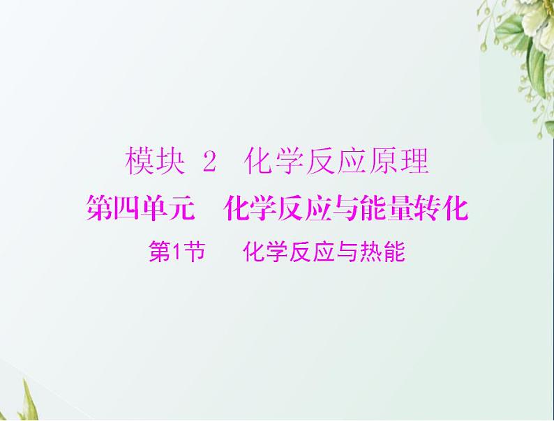 通用版高考化学一轮复习模块2化学反应原理第四单元第1节化学反应与热能课件第1页